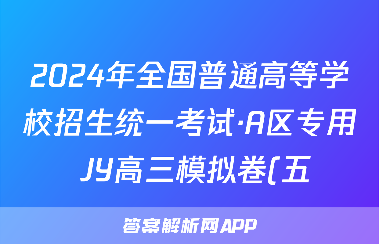 2024年全国普通高等学校招生统一考试·A区专用 JY高三模拟卷(五)5政治X试题